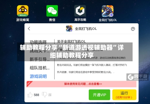 辅助教程分享“新道游透视辅助器”详细辅助教程分享