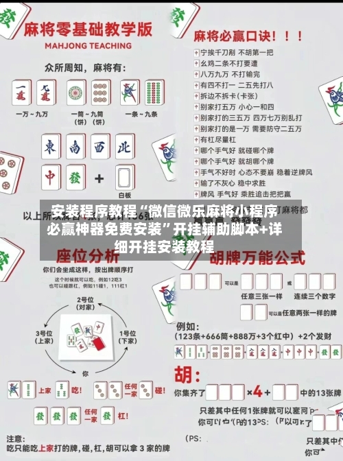 安装程序教程“微信微乐麻将小程序必赢神器免费安装”开挂辅助脚本+详细开挂安装教程