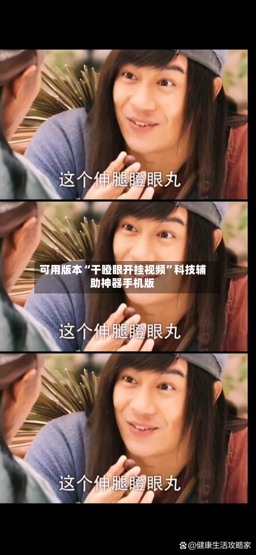 可用版本“干瞪眼开挂视频”科技辅助神器手机版