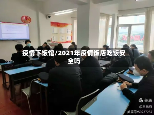疫情下饭馆/2021年疫情饭店吃饭安全吗
