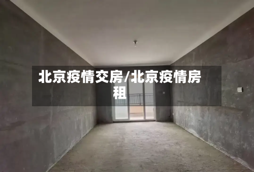 北京疫情交房/北京疫情房租