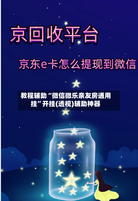 教程辅助“微信微乐亲友房通用挂”开挂(透视)辅助神器-第3张图片