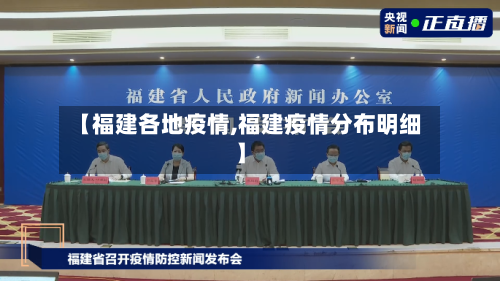 【福建各地疫情,福建疫情分布明细】
