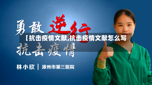 【抗击疫情文献,抗击疫情文献怎么写】-第1张图片