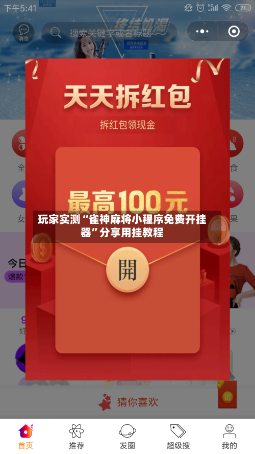 玩家实测“雀神麻将小程序免费开挂器”分享用挂教程-第2张图片