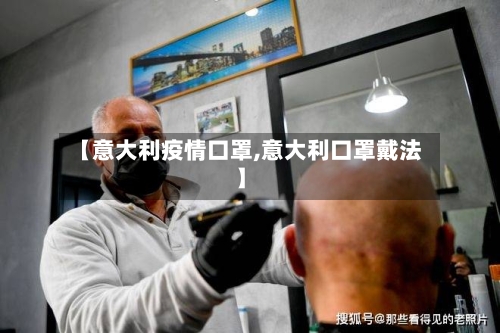 【意大利疫情口罩,意大利口罩戴法】