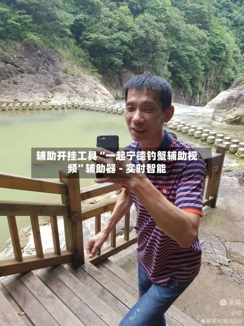 辅助开挂工具“一起宁德钓蟹辅助视频”辅助器 - 实时智能