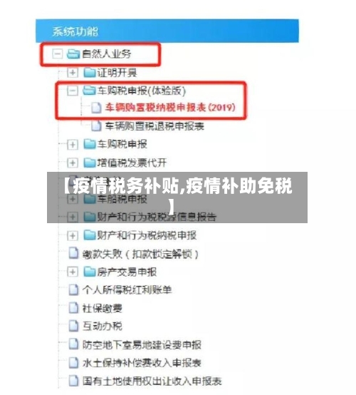 【疫情税务补贴,疫情补助免税】