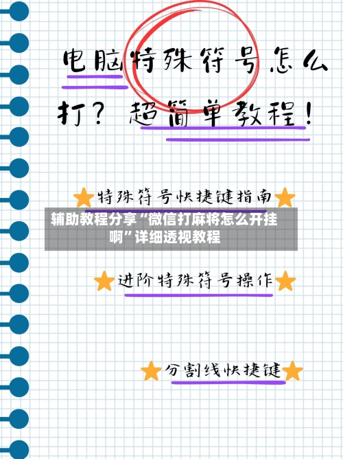 辅助教程分享“微信打麻将怎么开挂啊”详细透视教程-第1张图片