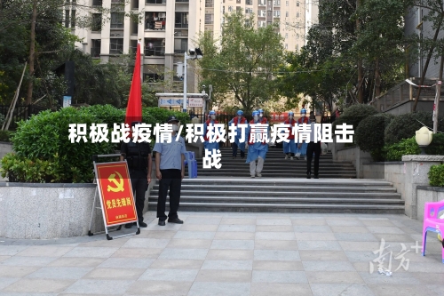 积极战疫情/积极打赢疫情阻击战