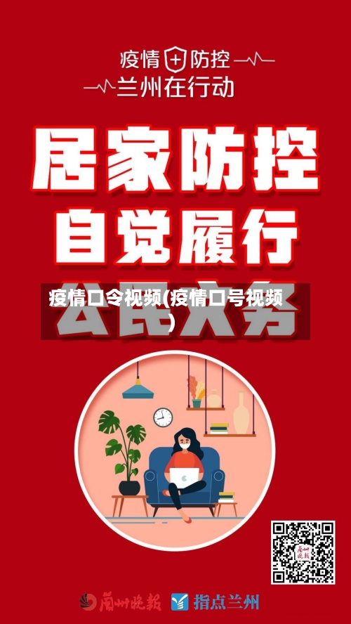 疫情口令视频(疫情口号视频)