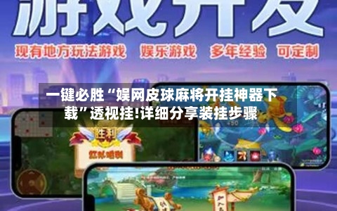 一键必胜“娱网皮球麻将开挂神器下载”透视挂!详细分享装挂步骤