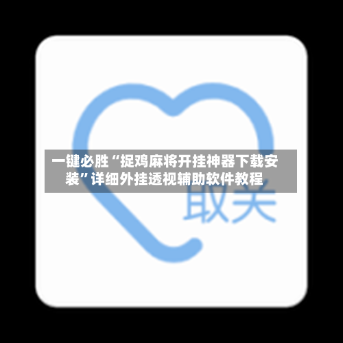 一键必胜“捉鸡麻将开挂神器下载安装”详细外挂透视辅助软件教程