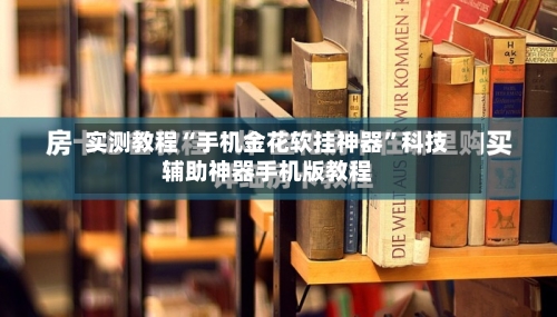 实测教程“手机金花软挂神器”科技辅助神器手机版教程