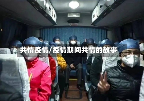共情疫情/疫情期间共情的故事