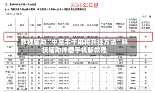 教程辅助“中至余干麻将开挂方法”科技辅助神器手机版教程