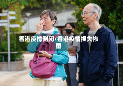 香港疫情倒闭/香港疫情损失惨重