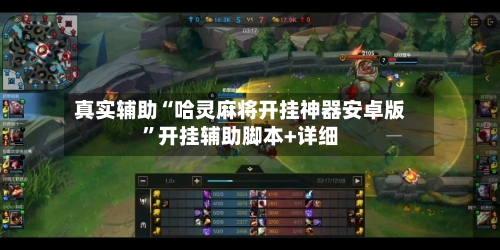 真实辅助“哈灵麻将开挂神器安卓版”开挂辅助脚本+详细