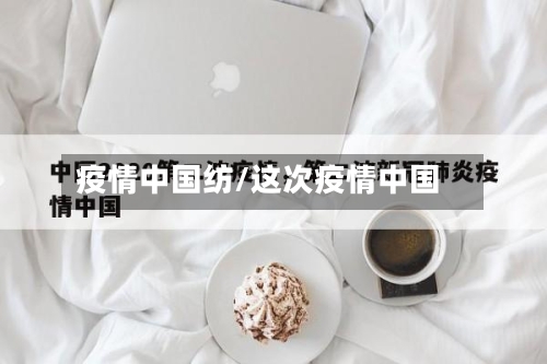 疫情中国纺/这次疫情中国