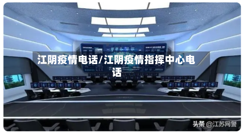 江阴疫情电话/江阴疫情指挥中心电话