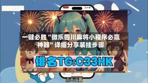 一键必胜“微乐四川麻将小程序必赢神器”详细分享装挂步骤