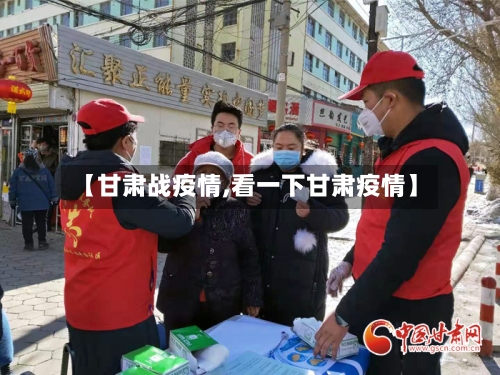 【甘肃战疫情,看一下甘肃疫情】