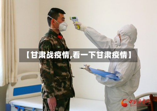 【甘肃战疫情,看一下甘肃疫情】-第2张图片