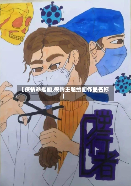 【疫情命题画,疫情主题绘画作品名称】