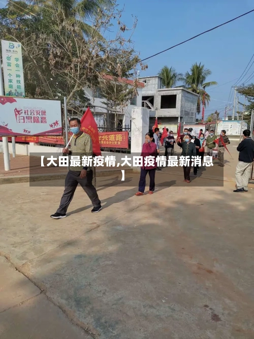 【大田最新疫情,大田疫情最新消息】