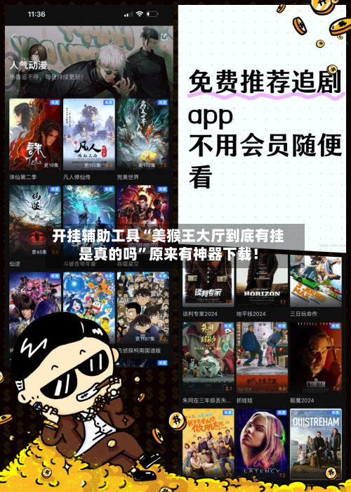 开挂辅助工具“美猴王大厅到底有挂是真的吗”原来有神器下载！