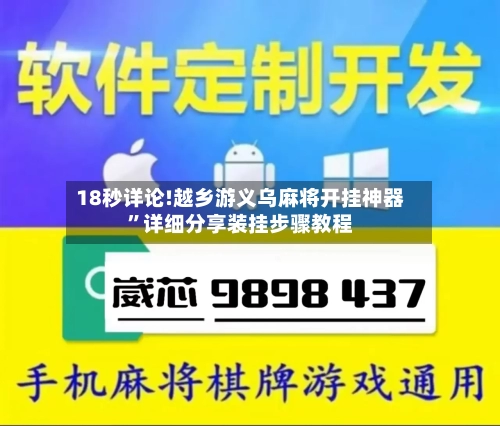 18秒详论!越乡游义乌麻将开挂神器”详细分享装挂步骤教程