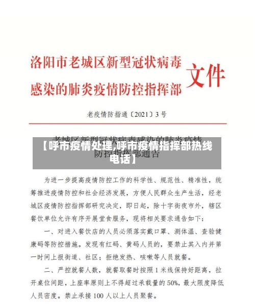 【呼市疫情处理,呼市疫情指挥部热线电话】