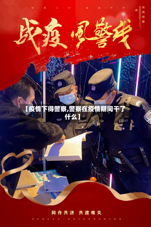 【疫情下得警察,警察在疫情期间干了什么】-第1张图片