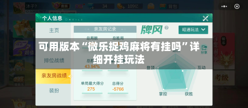 可用版本“微乐捉鸡麻将有挂吗”详细开挂玩法-第1张图片