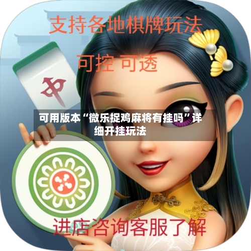可用版本“微乐捉鸡麻将有挂吗	”详细开挂玩法-第2张图片