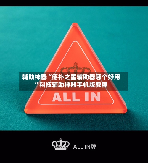 辅助神器“德扑之星辅助器哪个好用”科技辅助神器手机版教程