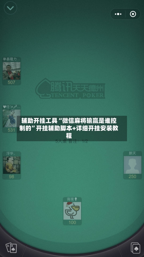辅助开挂工具“微信麻将输赢是谁控制的”开挂辅助脚本+详细开挂安装教程