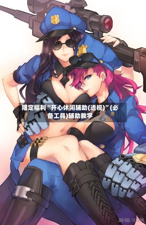 限定福利“开心休闲辅助(透视)”(必备工具)辅助教学-第2张图片