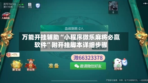 万能开挂辅助“小程序微乐麻将必赢软件”附开挂脚本详细步骤-第3张图片