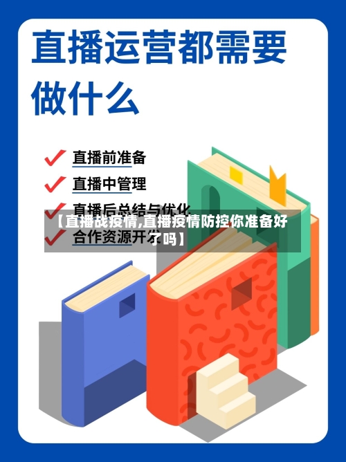 【直播战疫情,直播疫情防控你准备好了吗】
