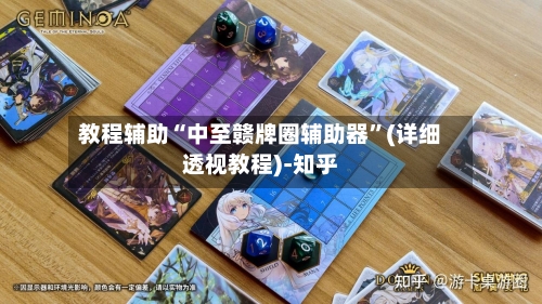 教程辅助“中至赣牌圈辅助器”(详细透视教程)-知乎