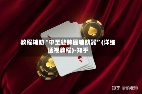 教程辅助“中至赣牌圈辅助器”(详细透视教程)-知乎-第2张图片