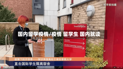 国内留学疫情/疫情 留学生 国内就读-第2张图片
