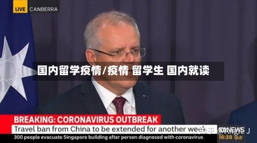 国内留学疫情/疫情 留学生 国内就读