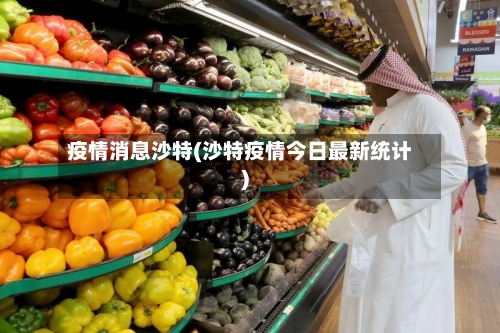 疫情消息沙特(沙特疫情今日最新统计)-第2张图片