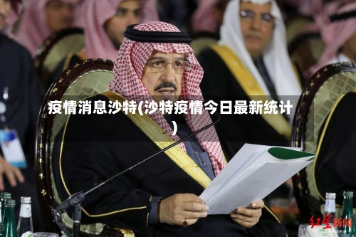 疫情消息沙特(沙特疫情今日最新统计)