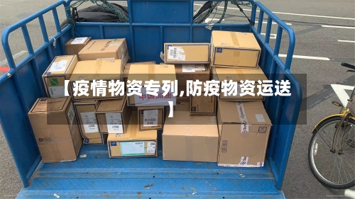 【疫情物资专列,防疫物资运送】