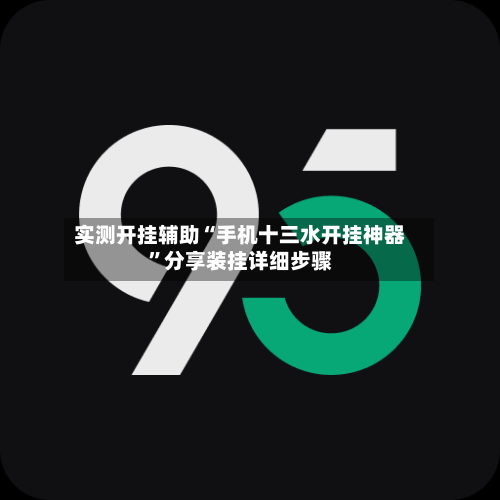 实测开挂辅助“手机十三水开挂神器”分享装挂详细步骤