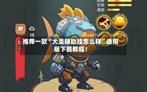 推荐一款“大圣辅助挂怎么样”通用版下载教程！
