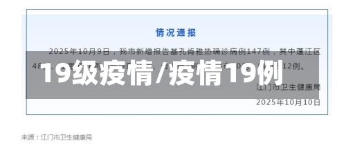19级疫情/疫情19例